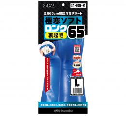 1458-K　極寒ソフトロング65　裏起毛