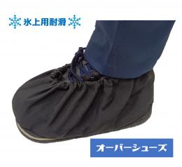 2780　氷上用耐滑オーバーシューズ