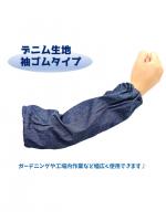 1001　デニム腕カバー　両ゴム