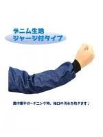 1002　デニム腕カバー　ジャージ付き
