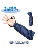 7031　手甲指付デニム腕カバー