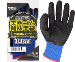 BP146　天然ゴム背抜手袋10双組