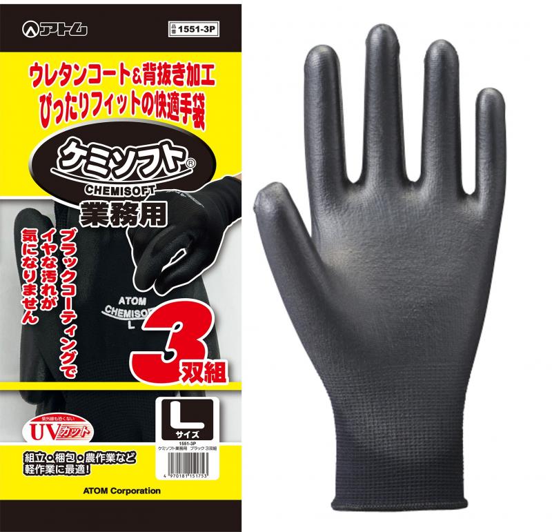 1551-3P　ケミソフト業務用ブラック　3双組