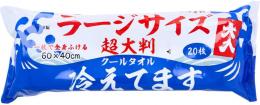 クールタオル　超大判　20枚入り