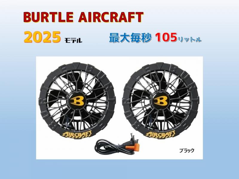 AC09-1　バートル ファンユニット