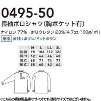 0495-50　長袖ポロシャツ　胸ポケット有　春夏　作業着　桑和 SOWA　