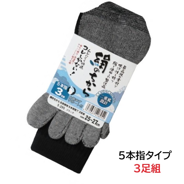 S-295　絹のちから　足底補強　5本指タイプ　黒　おたふく手袋　3P