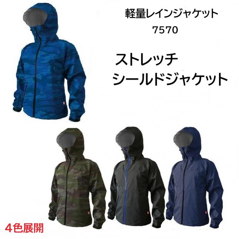 7570　カジメイク　ストレッチシールドジャケット　レインジャケット　M～3L