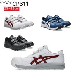 CP311　アシックス　安全靴　ウィンジョブ®　マジック式　ローカット　25～28cm