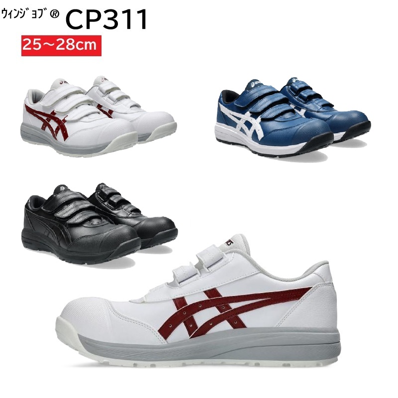 CP311　アシックス　安全靴　ウィンジョブ®　マジック式　ローカット　25～28cm