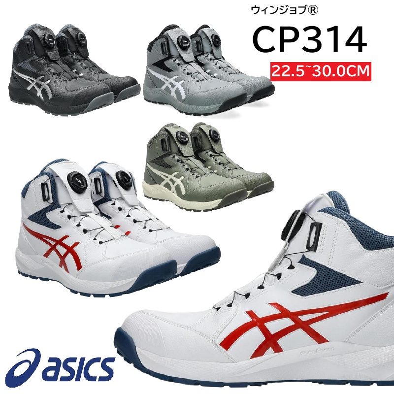 CP314　アシックス　安全靴　ウィンジョブ®　ダイヤル式　ハイカット　22.5～30.0cm