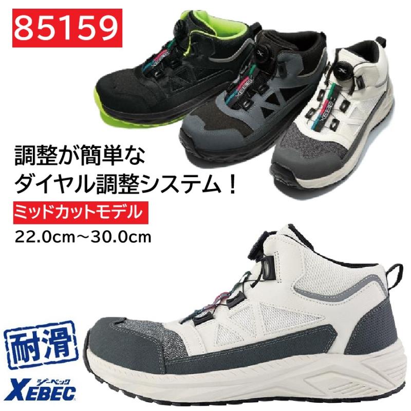 85159　XEBEC　プロスニーカー　ミッドカット　ダイヤル式　耐滑　22～30cm