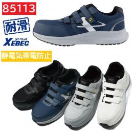 85113　XEBEC　プロスニーカー　マジック式　静電気帯電防止　耐滑　22～30cm