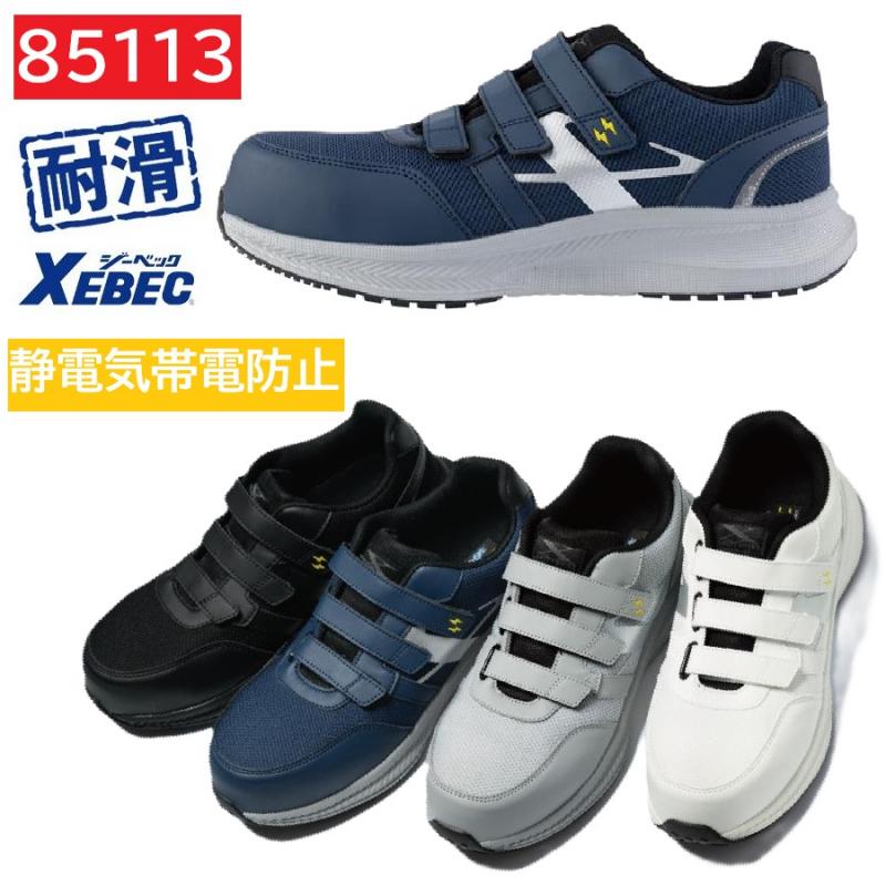 85113　XEBEC　プロスニーカー　マジック式　静電気帯電防止　耐滑　22～30cm