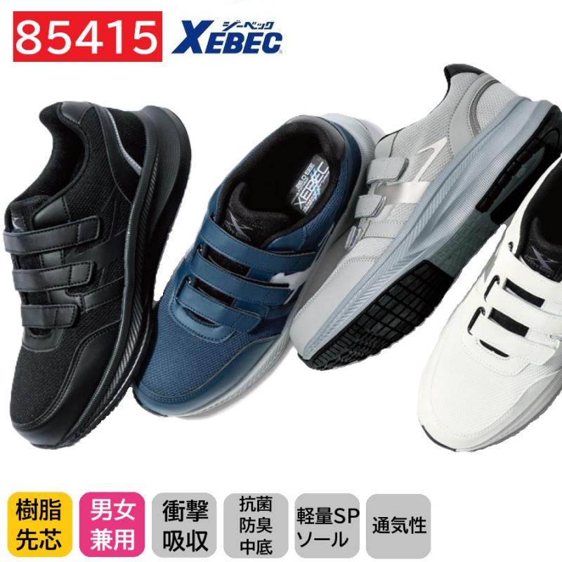 85415　XEBEC　ジーベック　セーフティシューズ　(面ファスナー)　ローカット　22～30cm