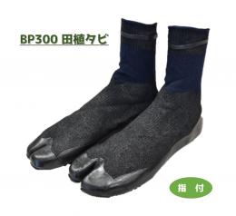 BP300 田植タビ