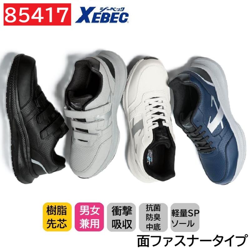 85417　XEBEC　ジーベック　セーフティシューズ　合成皮革　面ファスナータイプ　22～30cm