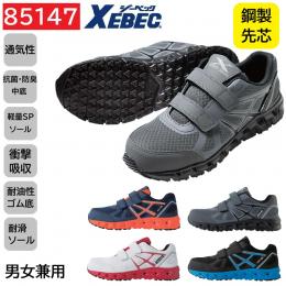 85147　XEBEC　ジーベック　プロスニーカー　合成皮革　面ファスナー　22～30cm