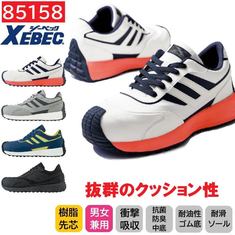 85158　XEBEC　ジーベック　プロスニーカー　耐滑　合成皮革　22～30cm