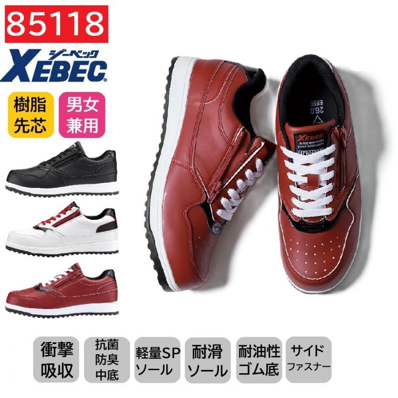 85118　XEBEC　ジーベック　ZIPアップ　セーフティシューズ　22～30cm
