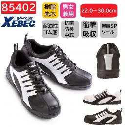85402　XEBEC　ジーベック　セーフティシューズ　22～30cm