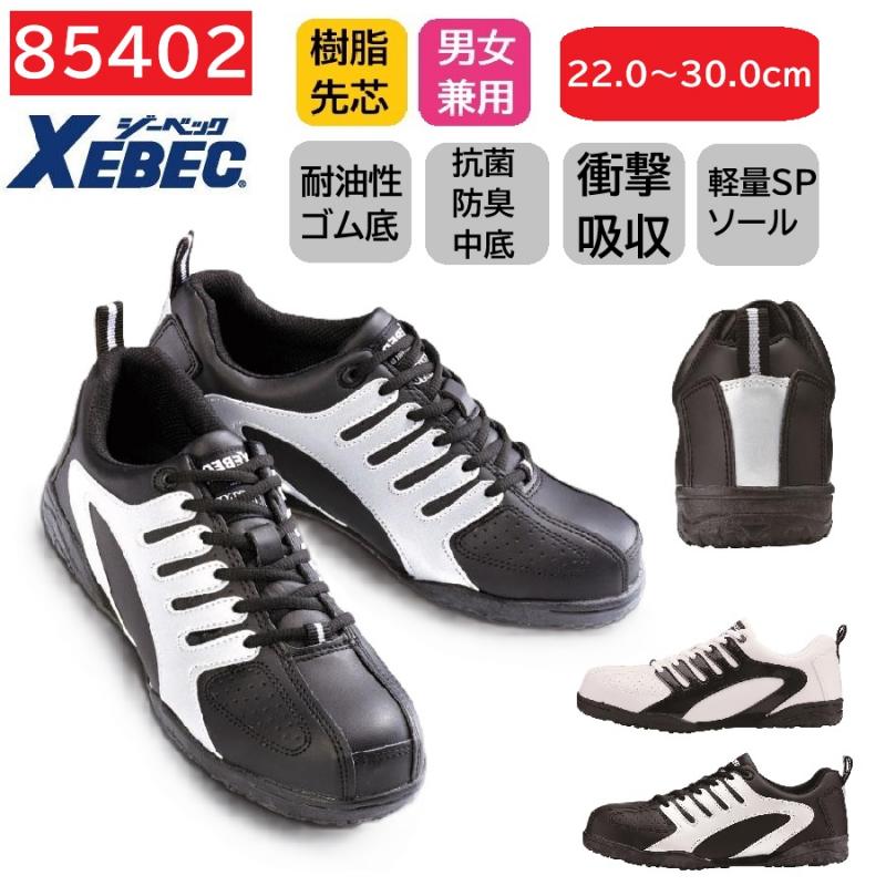 85402　XEBEC　ジーベック　セーフティシューズ　22～30cm