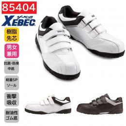 85404　XEBEC　ジーベック　セーフティシューズ　22～30cm