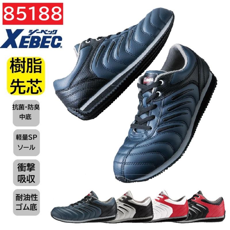 85188　XEBEC　ジーベック　セーフティシューズ　23～30cm