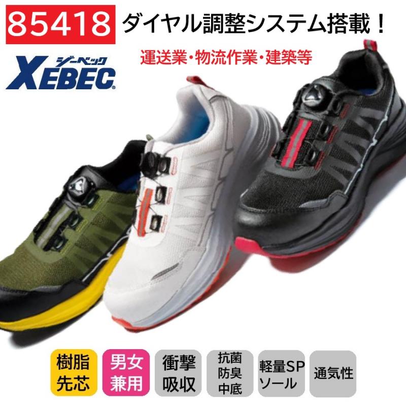 85418　XEBEC　ジーベック　セーフティーシューズ　ダイヤル調整システム　22～30cm