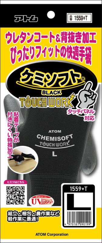 1559+T　ケミソフトブラック　タッチワーク　S～L