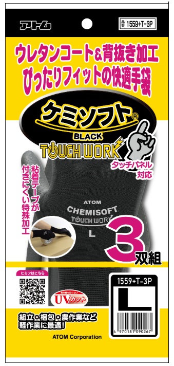 1559+T-3P　ケミソフトブラック　タッチワーク　3双組　S～L