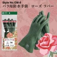 GM-8 バラ用防水手袋　ローズラバー