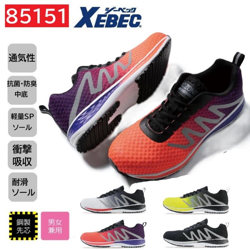 85151　XEBEC　ジーベック　セーフティシューズ　22～30cm