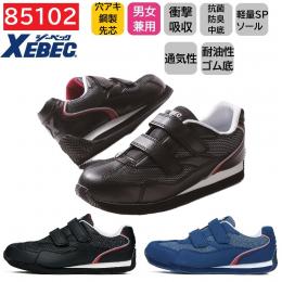 85102　XEBEC　ジーベック　セーフティシューズ　22～30cm