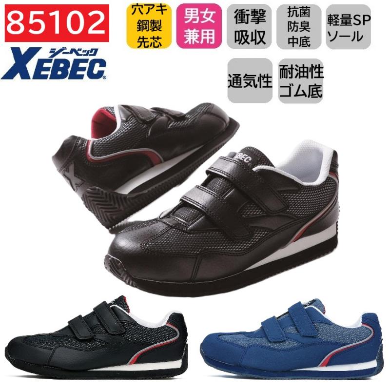 85102　XEBEC　ジーベック　セーフティシューズ　22～30cm