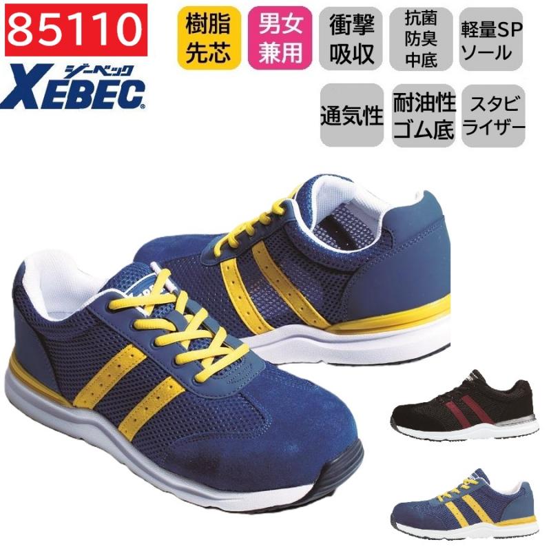 85110　XEBEC　ジーベック　セーフティシューズ　22～29cm