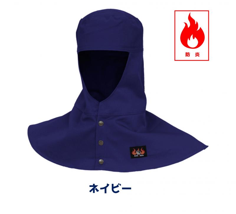 AX1301 防炎頭巾(ツバ無し)