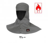 AX1301 防炎頭巾(ツバ無し)