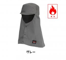 AX1302　防炎頭巾(ツバ有り)