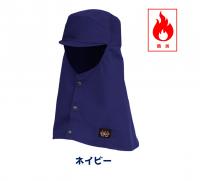 AX1302　防炎頭巾(ツバ有り)