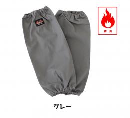 AX1401 防炎腕カバー