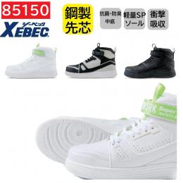85150　XEBEC　ジーベック　セーフティーシューズ　23～30cm