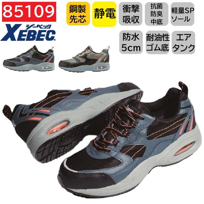 85109　XEBEC　ジーベック　静電防水セーフティーシューズ　23～29cm