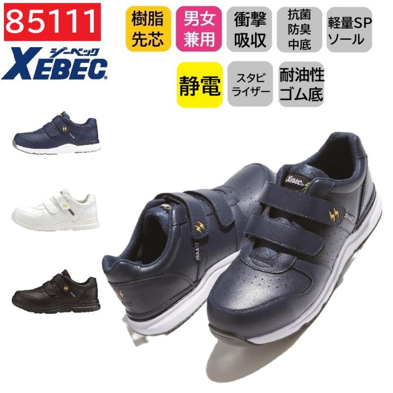 85111　XEBEC　ジーベック　静電プロスニーカー　22～30cm