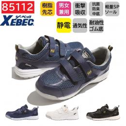 85112　XEBEC　ジーベック　静電プロスニーカー　22～30cm