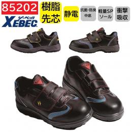 85202　XEBEC　ジーベック　静電セーフティーシューズ　24.5～29.0cm