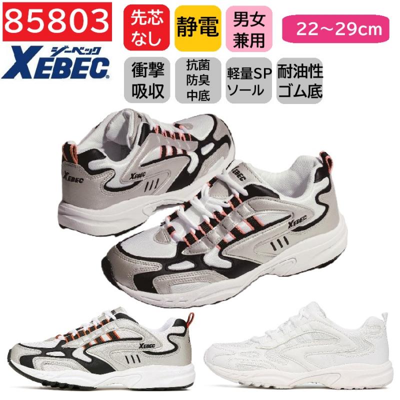85803　XEBEC　ジーベック　静電スポーツシューズ　22～29cm