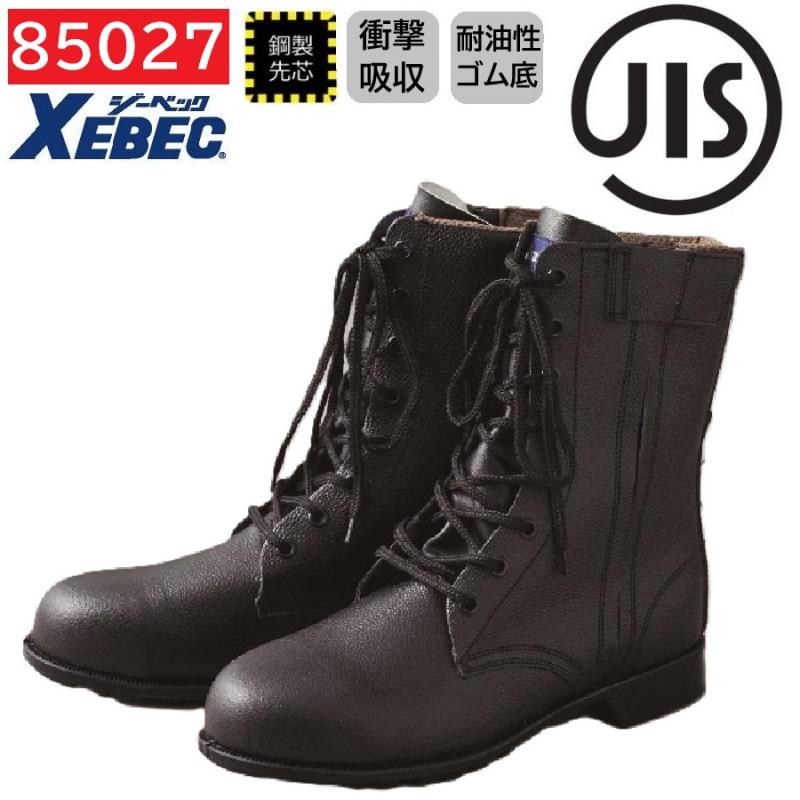 85027　XEBEC　ジーベック　安全靴　長編上　24～29cm
