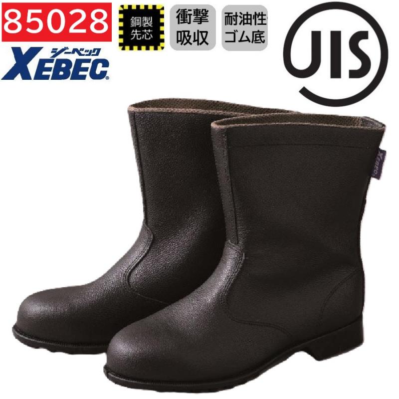 85028　XEBEC　ジーベック　安全靴　半長靴　24～29cm