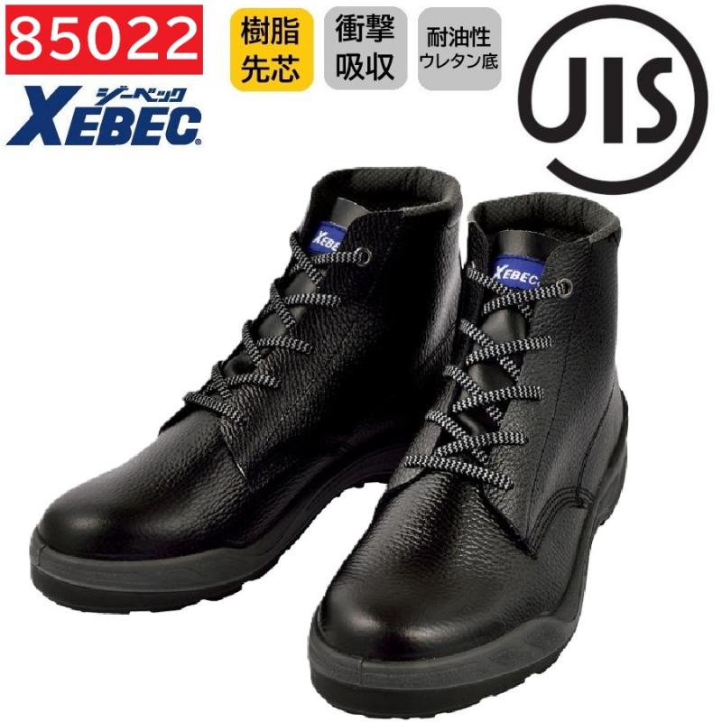 85022　XEBEC　ジーベック　安全靴　中編上　24～29cm